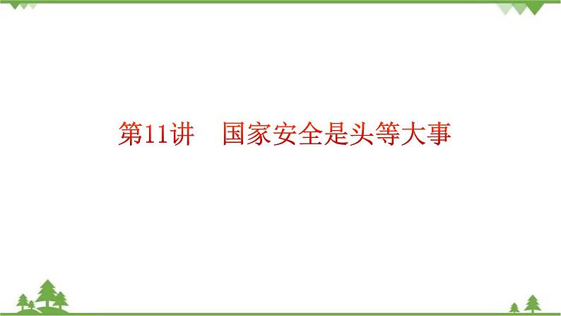 第11讲 国家安全是头等大事(课件)-《学生读本(小学高年级)》06