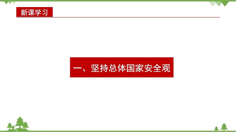 第11讲 国家安全是头等大事(课件)-《学生读本(小学高年级)》08