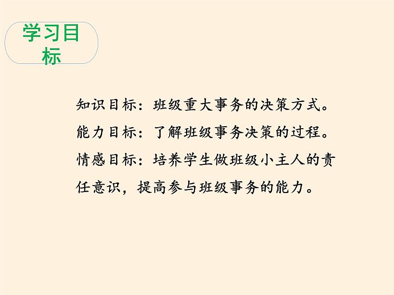 人教部编版五年级道德与法治上册协商决定班级事务 课件第4页