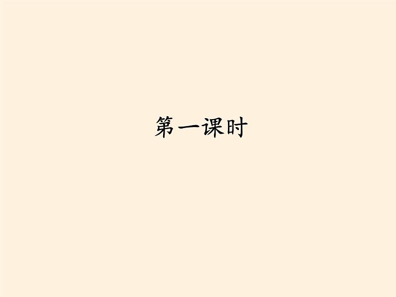 人教部编版五年级道德与法治上册7.中华民族一家亲 课件02
