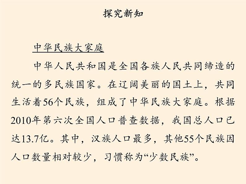 人教部编版五年级道德与法治上册7.中华民族一家亲 课件03