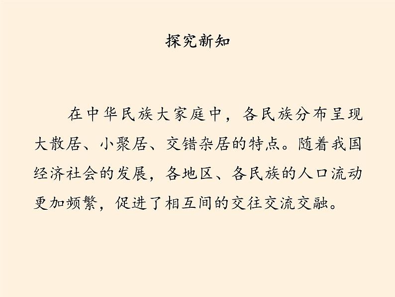 人教部编版五年级道德与法治上册7.中华民族一家亲 课件06