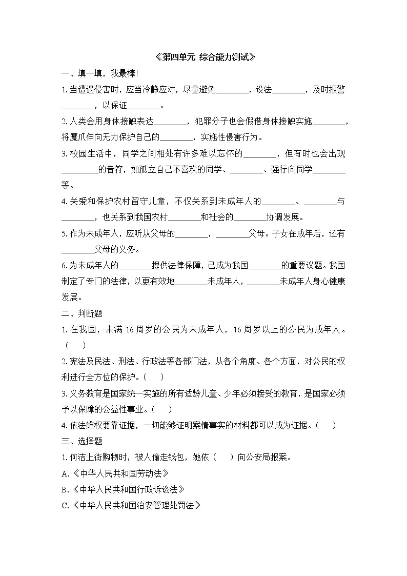 人教版道德与法治六年级上册 第4单元 综合能力测试01