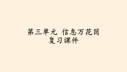 四年级上册(道德与法治)第三单元 信息万花筒综合与测试复习课件ppt