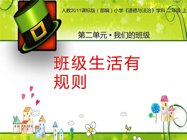 人教部编版二年级道德与法治上册6.班级生活有规律 课件教案第1页