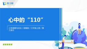 小学政治思品第三单元 安全护我成长9 心中的“110”一等奖课件ppt