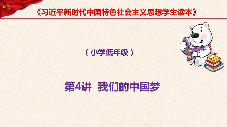 第4讲、我们的中国梦第一课时《习近平新时代中国特色社会主义思想学生读本》(小学低年级)课件PPT第1页
