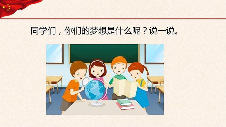 第4讲、我们的中国梦第一课时《习近平新时代中国特色社会主义思想学生读本》(小学低年级)课件PPT第5页