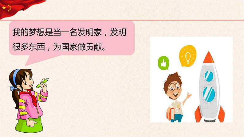 第4讲、我们的中国梦第一课时《习近平新时代中国特色社会主义思想学生读本》(小学低年级)课件PPT第7页