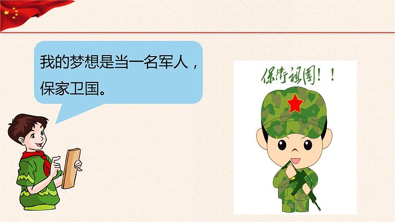 第4讲、我们的中国梦第一课时《习近平新时代中国特色社会主义思想学生读本》(小学低年级)课件PPT第8页
