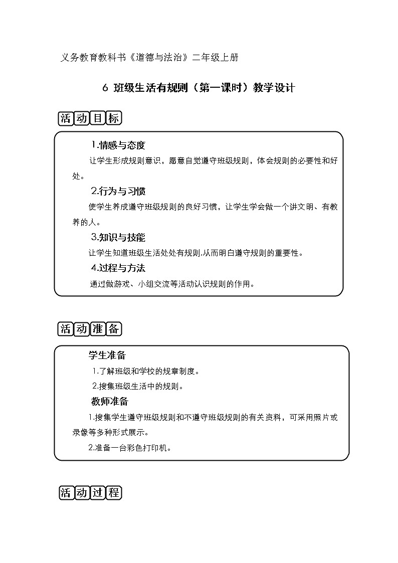 部编版(五四制)道德与法治 二年级上册 6. 班级生活有规则(教案)01