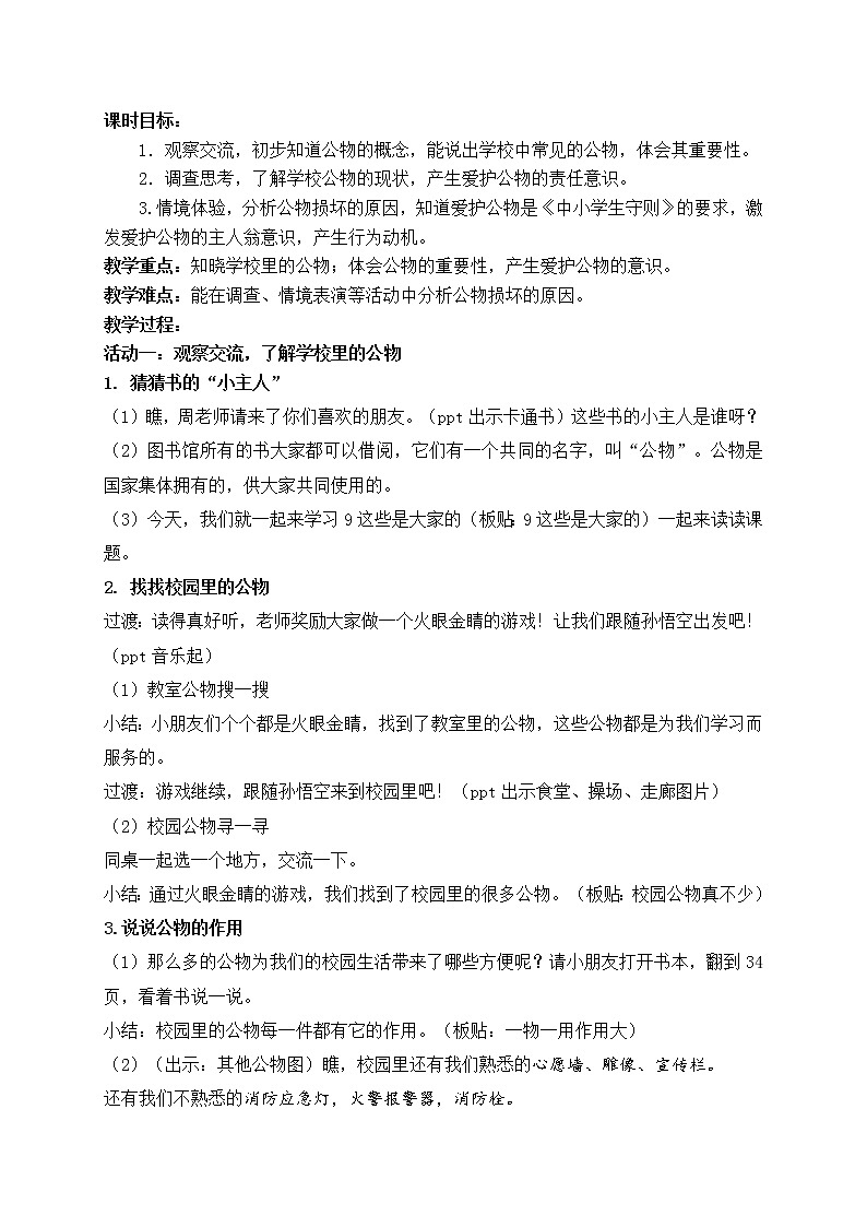 部编版(五四制)道德与法治 二年级上册 9. 这些是大家的(教案)第2页