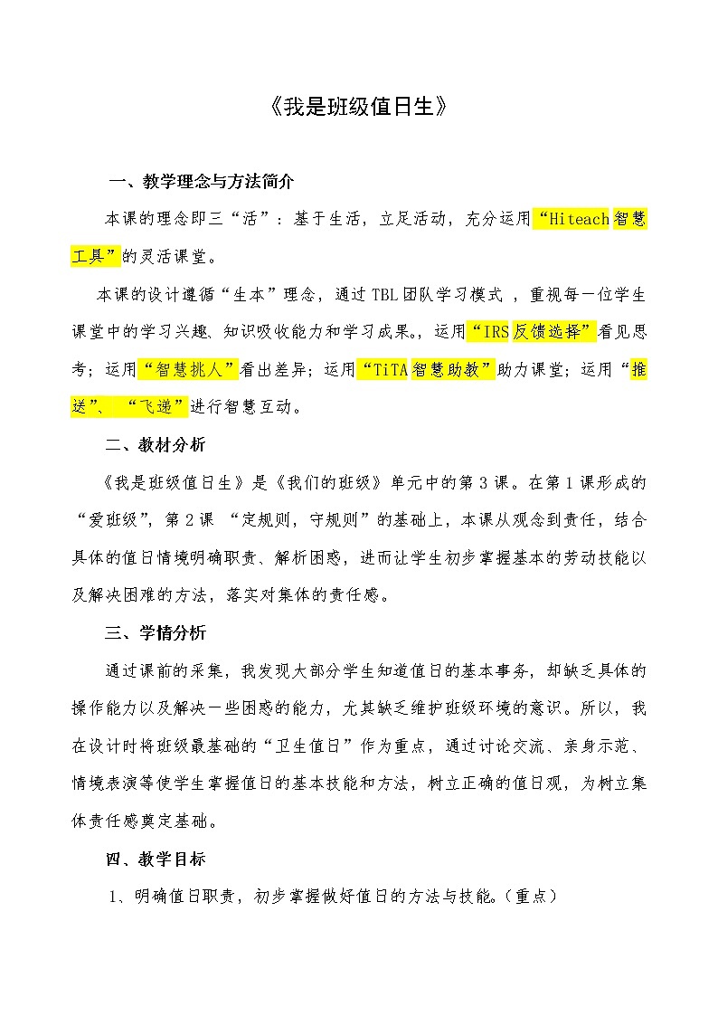 部编版(五四制)道德与法治 二年级上册 7. 我是班级值日生(教案)第1页