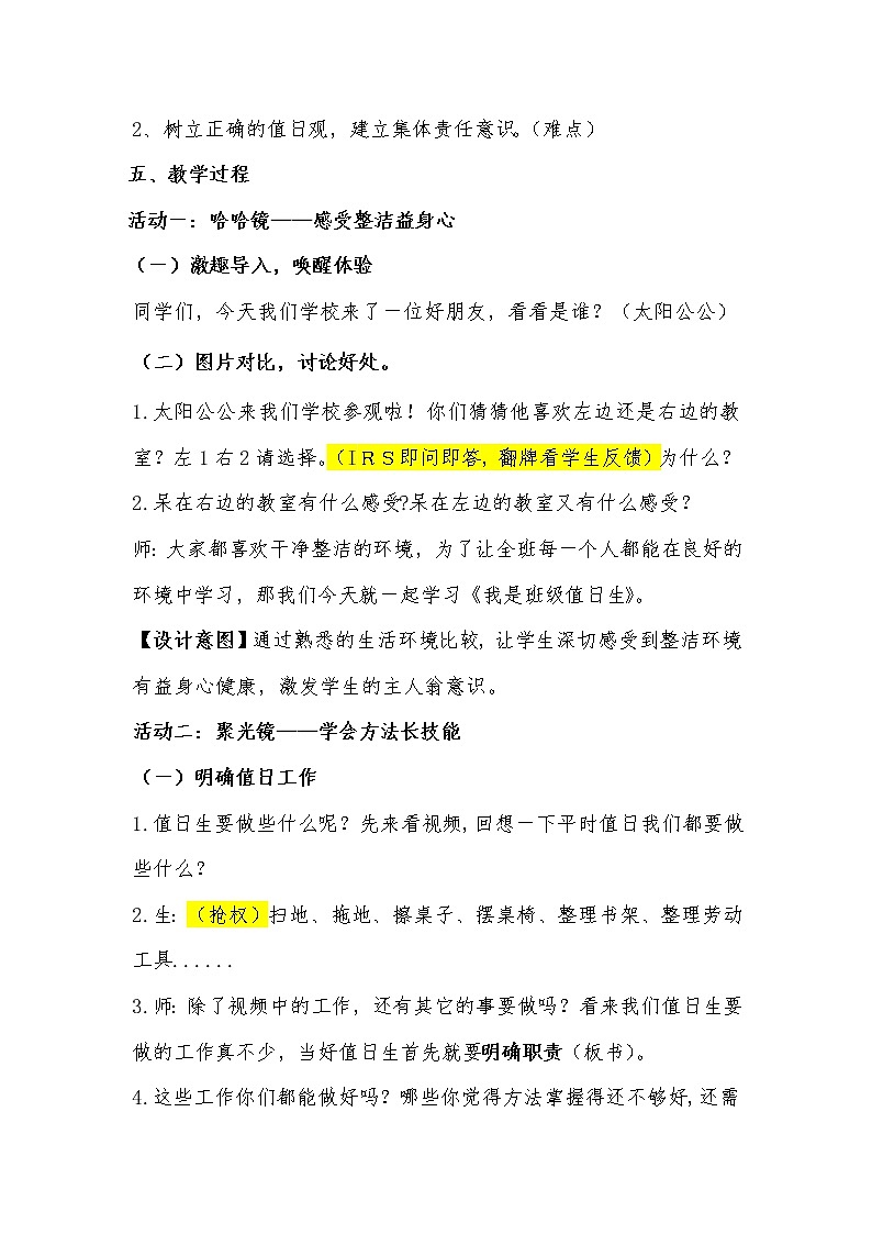 部编版(五四制)道德与法治 二年级上册 7. 我是班级值日生(教案)第2页