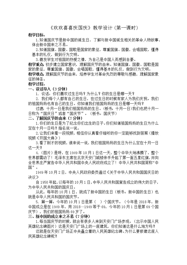 部编版(五四制)道德与法治 二年级上册 3. 欢欢喜喜庆国庆(教案)第1页
