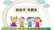 小学政治思品2 拉拉手，交朋友教课内容课件ppt