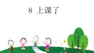 小学8 上课了教课内容课件ppt