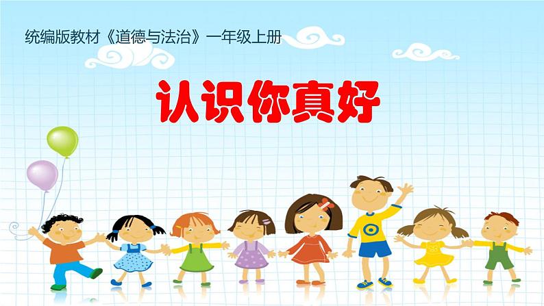 部编版 五四学制 一年级上册 2. 《拉拉手,交朋友》(课件)01