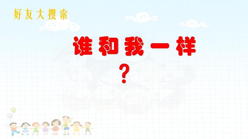 部编版 五四学制 一年级上册 2. 《拉拉手,交朋友》(课件)03