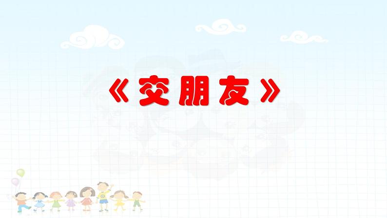 部编版 五四学制 一年级上册 2. 《拉拉手,交朋友》(课件)04
