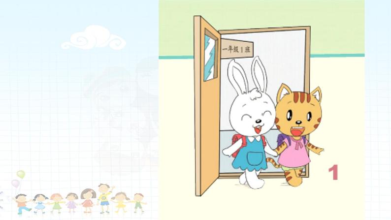 部编版 五四学制 一年级上册 2. 《拉拉手,交朋友》(课件)05