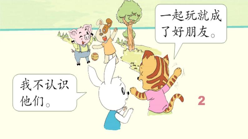 部编版 五四学制 一年级上册 2. 《拉拉手,交朋友》(课件)06