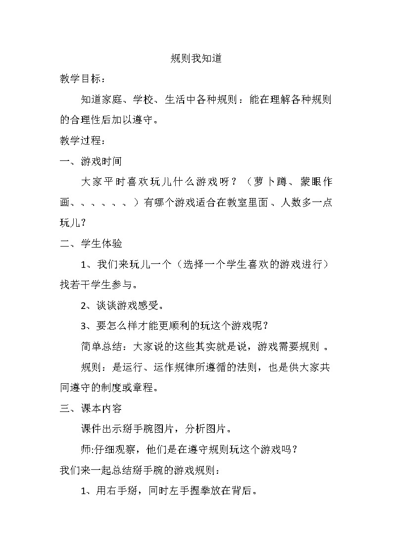 部编版(五四制)道德与法治 二年级上册 6. 班级生活有规则(教案)第1页
