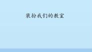 2020-2021学年8 装扮我们的教室备课ppt课件