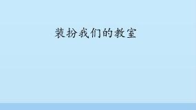 2020-2021学年8 装扮我们的教室备课ppt课件