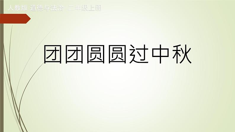 部编版(五四制)道德与法治 二年级上册 4. 团团圆圆过中秋(课件)01