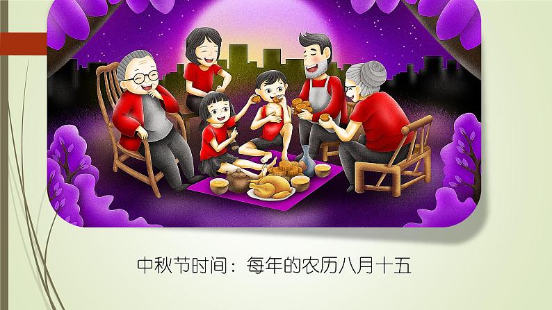 部编版(五四制)道德与法治 二年级上册 4. 团团圆圆过中秋(课件)04