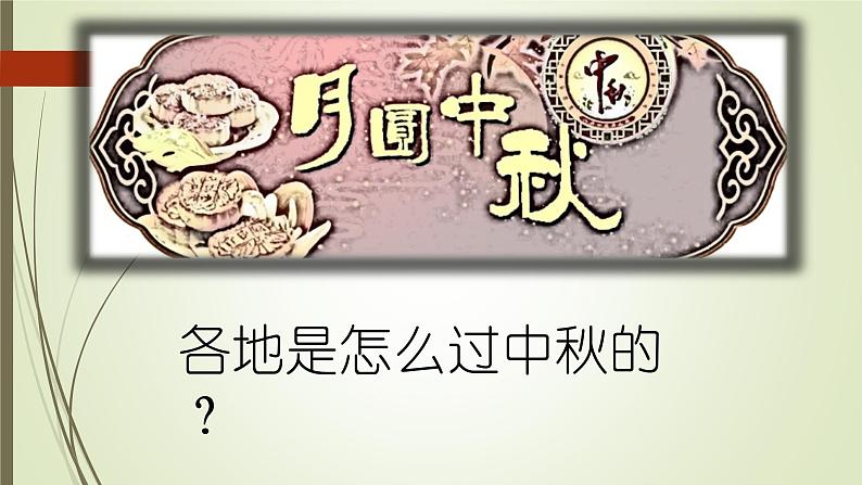部编版(五四制)道德与法治 二年级上册 4. 团团圆圆过中秋(课件)05