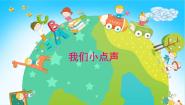 小学政治思品人教部编版 (五四制)二年级上册12 我们小点儿声图文课件ppt