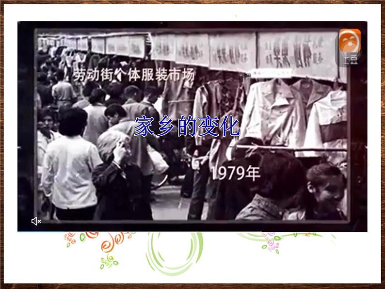 部编版(五四制)道德与法治 二年级上册 16. 家乡新变化(课件)第3页