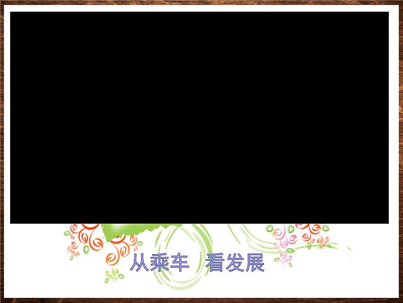 部编版(五四制)道德与法治 二年级上册 16. 家乡新变化(课件)第7页