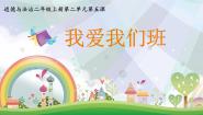 政治思品二年级上册5 我爱我们班图文ppt课件