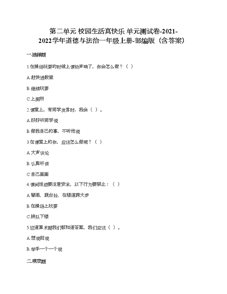 第二单元 校园生活真快乐 单元测试卷-2021-2022学年道德与法治一年级上册-部编版(含答案) (1)第1页