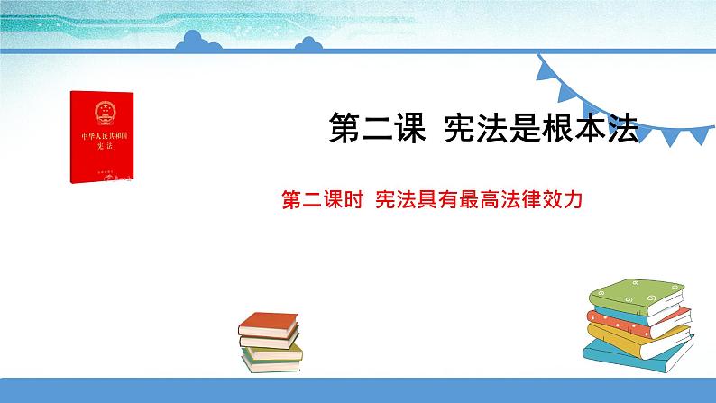2.2宪法具有最高法律效力课件PPT01