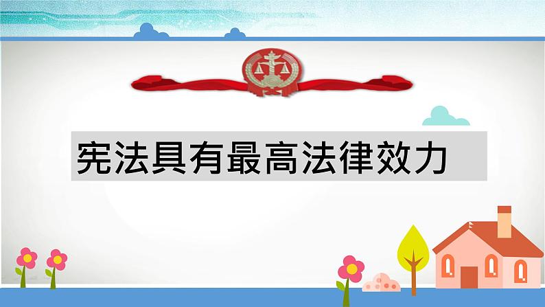 2.2宪法具有最高法律效力课件PPT03