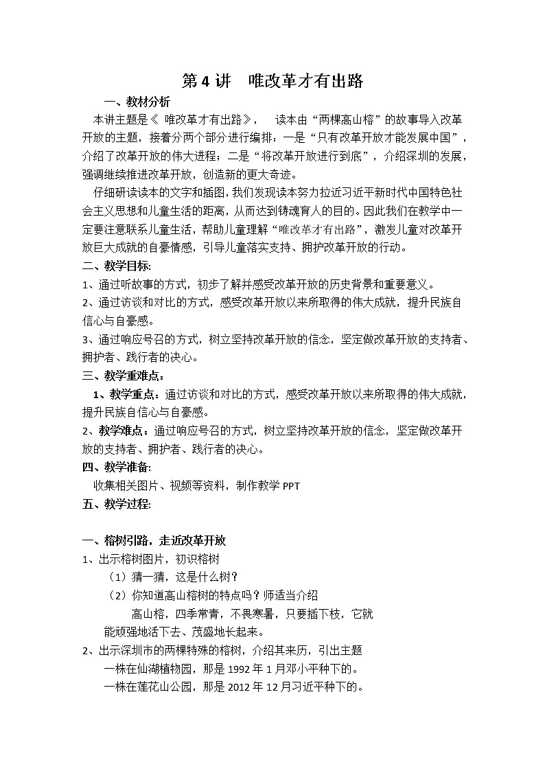 (高年级)第4讲 唯改革才有出路(教案)01