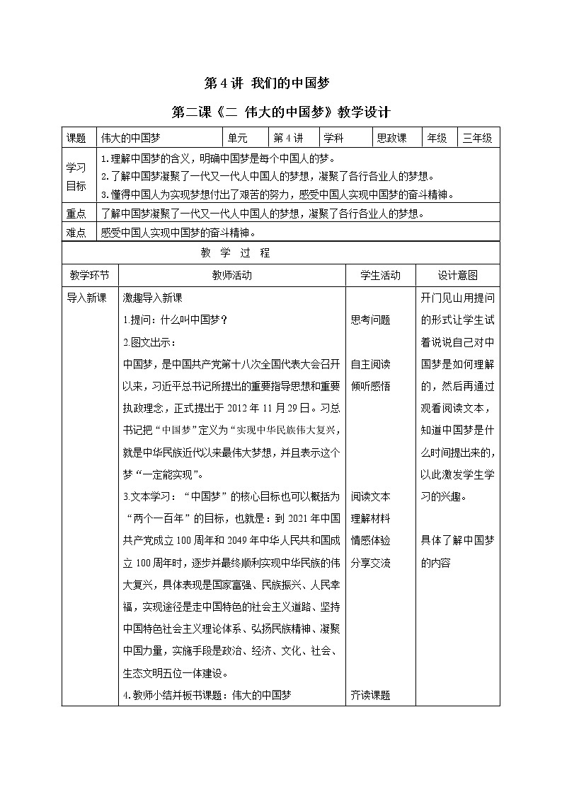 习近平新时代中国特色社会主义思想学生读本(小学低年级)第4讲-我们的中国梦《二 伟大的中国梦》教案教学设计第1页