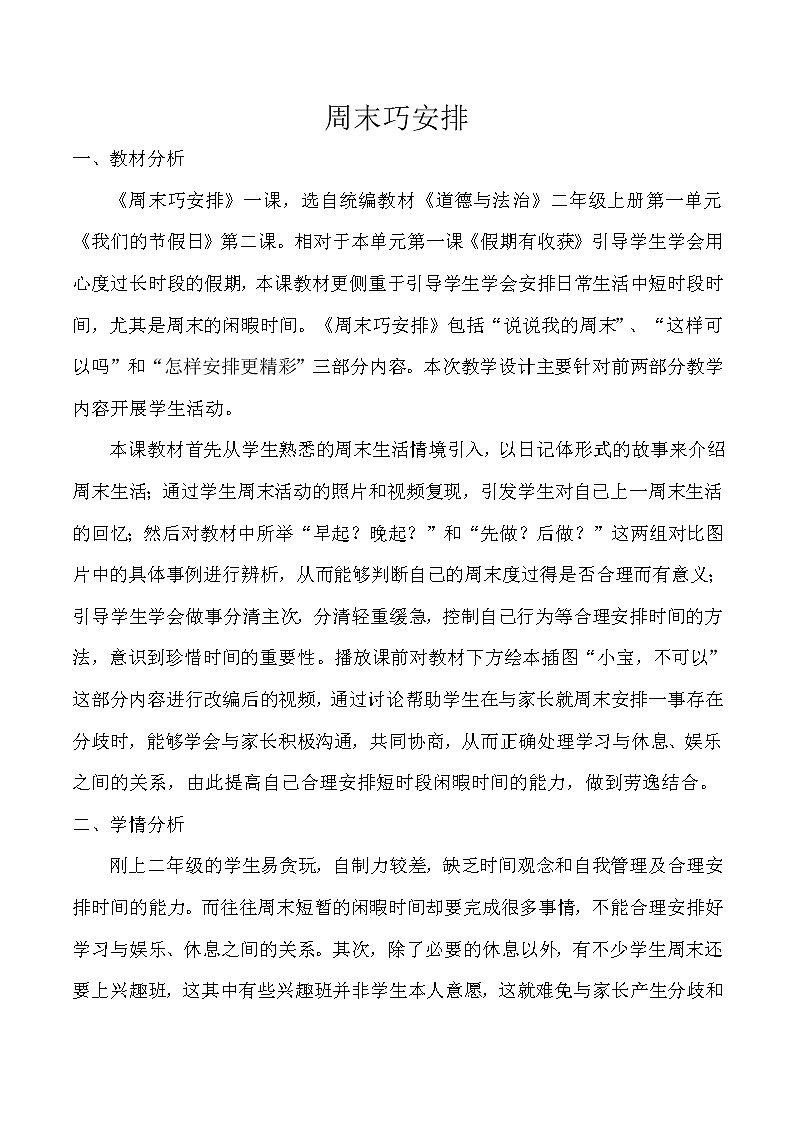 部编版道德与法治二年级上册 2.周末巧安排(1) 教案第1页