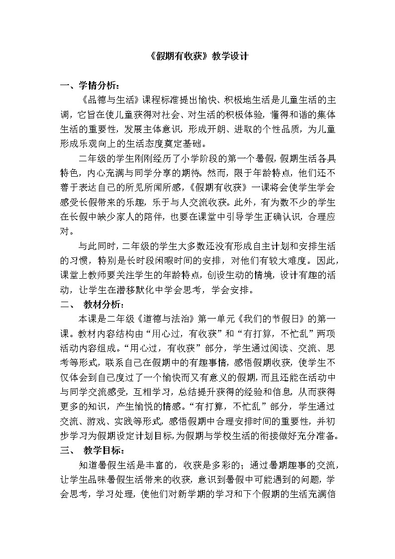 部编版道德与法治二年级上册 1 假期有收获 (2) 教案第1页