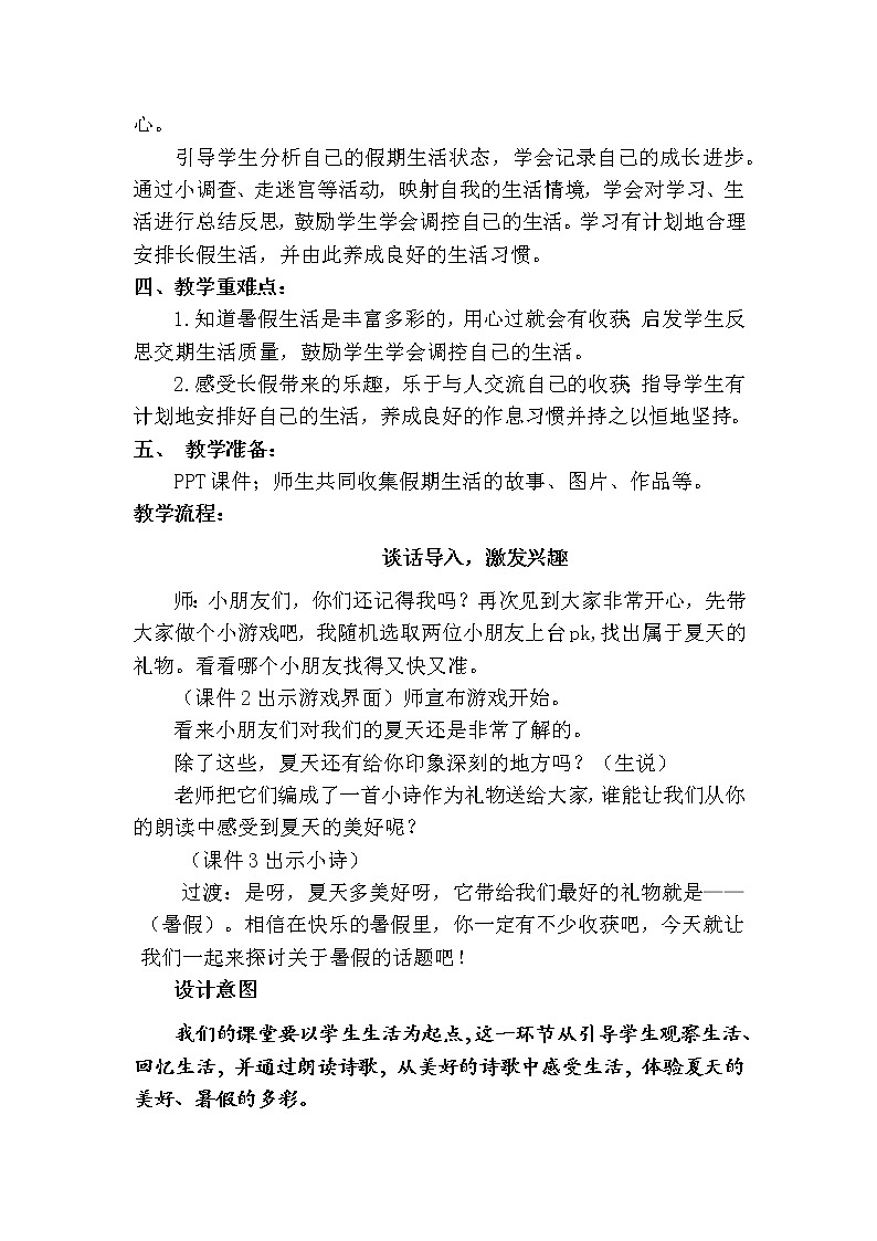 部编版道德与法治二年级上册 1 假期有收获 (2) 教案第2页