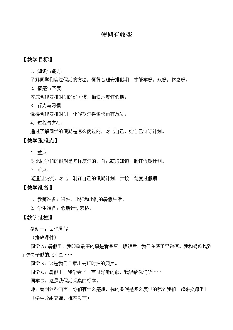 部编版道德与法治二年级上册 1 假期有收获_ 教案第1页
