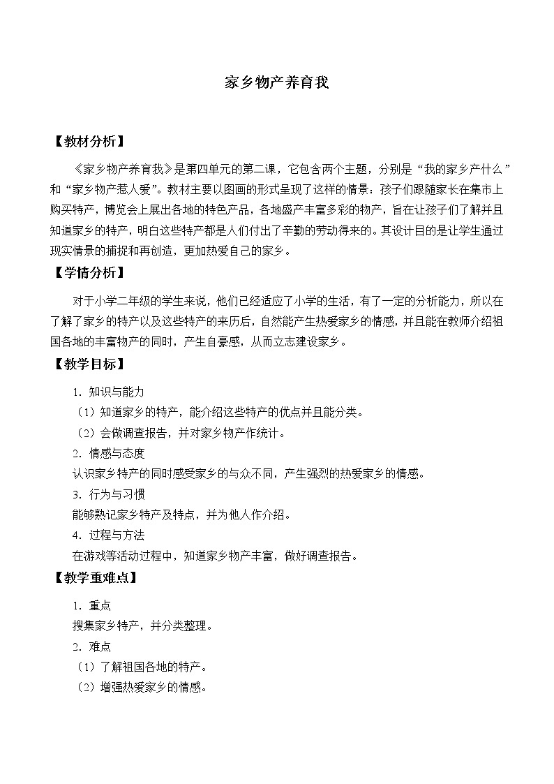部编版道德与法治二年级上册 14. 家乡物产养育我_ 教案第1页