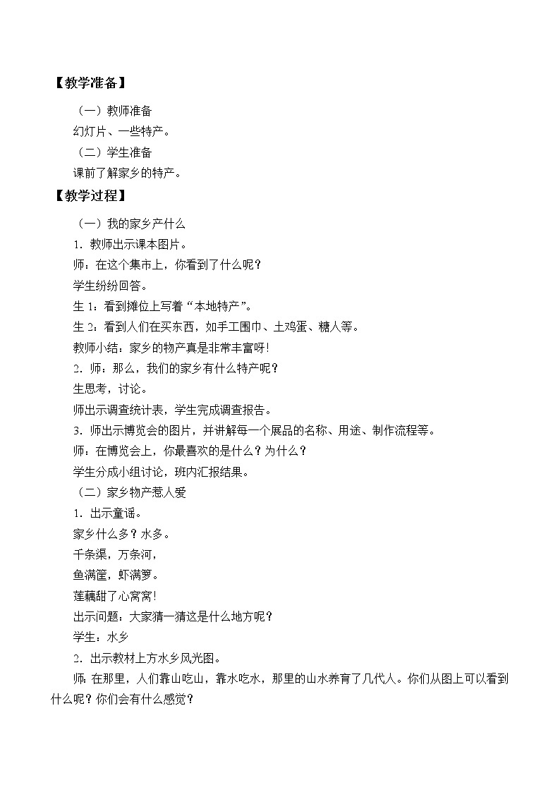 部编版道德与法治二年级上册 14. 家乡物产养育我_ 教案第2页