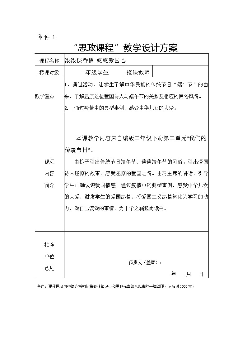 部编版道德与法治二年级上册 浓浓粽香情 悠悠爱国心 教案第1页