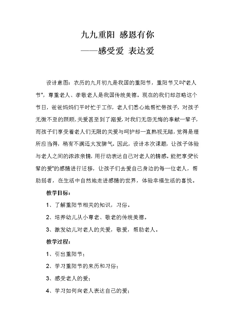 部编版道德与法治二年级上册 九九重阳 感恩有你 教案第1页