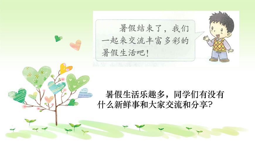 部編版道德與法治二年級上冊 1  假期有收獲2 課件第3頁